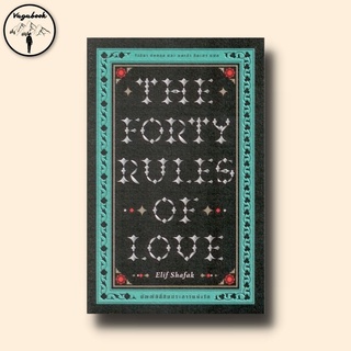 บัญญัติสี่สิบประการแห่งรัก : The Forty Rules of Love