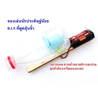 ของเล่นDIY ของเล่นที่ดูดฝุ่นประดิษฐ์เอง ของเล่นวิทยาศาสตร์ ของเล่นวิทย์ส่งครู diyที่ดูดฝุ่น ของเล่นstem โครงงานวิทย์