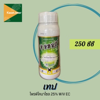 เทป โพรพิโคนาโซล25% ขนาด250cc