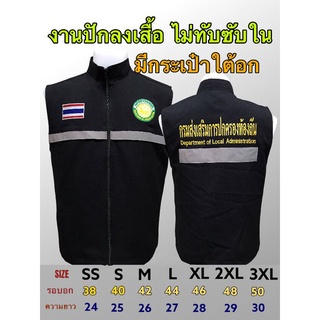 เสื้อกั๊กกรมส่งเสริมการปกครองท้องถิ่น แบบปัก เสื้อกั๊ก อบต. งาน5กระเป๋า เนื้อผ้าสเปนเดกซ์ดีที่สุดของเสื้อกั๊ก