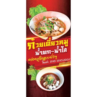 ป้ายไวนิล ก๋วยเตี๋ยวน้ำตก น้ำใส แนวตั้ง เปลี่ยนชื่อร้าน ราคาขาย ฟรี!!!