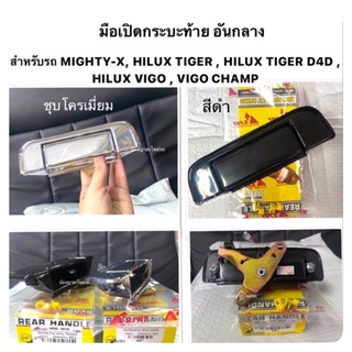 (ยี่ห้อ S.pryแท้💯) มือเปิดฝาท้ายกะบะ TOYOTA Mighty-X / TIGER / D4D / Hilux Vigo / Vigo Champ มือเปิดท้ายกระบะ ดึงฝาท้าย