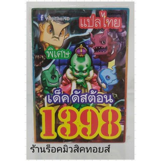 การ์ดยูกิ เลข1398 (เด็ค ดัสต้อน) แปลไทย