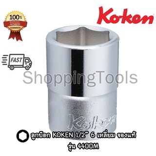 Koken ลูกบ๊อก 1/2" 6 เหลี่ยม สีขาว รุ่น 4400M เบอร์ 6 - 38 มม. (Hand Socket) ลูกบล็อค ลูกบ๊อกซ์ Koken ของแท้ 100%