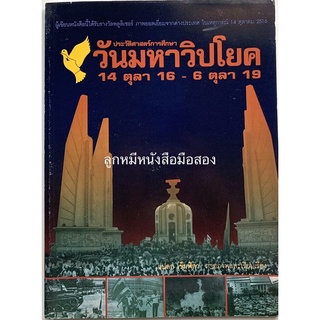 ประวัติศาสตร์การศึกษาวันมหาวิปโยค 14 ตุลา 16 - 6 ตุลา 19