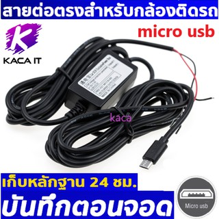 12-24V สายต่อตรงเพื่อใช้โหมดบันทึกตอนจอดในกล้องติดรถยนต์ micro usb ，mini usb ความยาว 3.5 เมตร