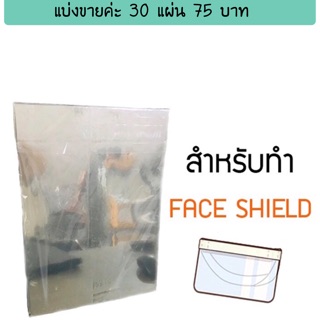 แผ่นพลาสติกใส ทำ Face shield ขนาด A4