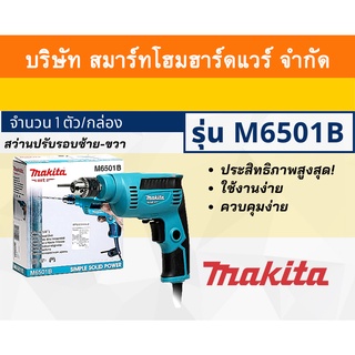 Makita สว่าน สว่านปรับรอบซ้าย-ขวา มากีต้ารุ่น M6501B ขนาด 1/4 นิ้ว กำลังไฟฟ้า 230 วัตต์ ใช้สำหรับเจาะไม้และโลหะ