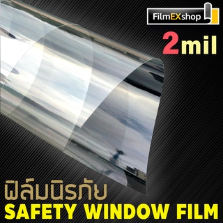 2mil Safety Window Film ฟิล์มอาคารนิรภัย (ราคาต่อเมตร)