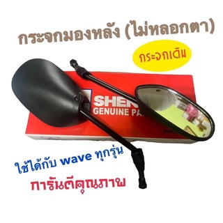 กระจกมองหลัง HONDA📌(ไม่หลอกตา)📌ใส่กับรถได้ทุกรุ่น, กระจกเดิม รุ่น WAVE รุ่นเก่า, CLICK 110, SONIC, TENA, DASH