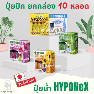 Hyponex ปุ๋ยปัก (Hyponex Ampoule) ยกกล่อง 10 หลอด ปุ๋ยน้ำจากประเทศญี่ปุ่น  ปุ๋ยปักญี่ปุ่น