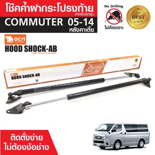 โช๊คค้ำฝาท้าย TOYOTA COMMUTER 05