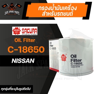 กรองน้ำมันเครื่อง C-18650 ENGINE OIL FILTER SAKURA สำหรับ NISSAN NAVARA ตามรุ่นที่ระบุในรูป ของแท้ ซากุระ