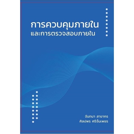 ❤️พร้อมส่ง❤️หนังสือการควบคุมภายในและการตรวจสอบภายใน