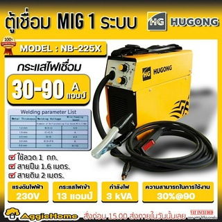 HUGONG เครื่องเชื่อมไฟฟ้า ตู้เชื่อม MIG รุ่น NB-225X ขนาด 1 กก.ตัวเล็ก (แบบไม่ใช้แก๊ส) งานเหล็ก สแตนเลส อลูมิเนียม