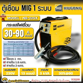 HUGONG เครื่องเชื่อมไฟฟ้า ตู้เชื่อม MIG รุ่น NB-225X ขนาด 1 กก.ตัวเล็ก (แบบไม่ใช้แก๊ส) งานเหล็ก สแตนเลส อลูมิเนียม