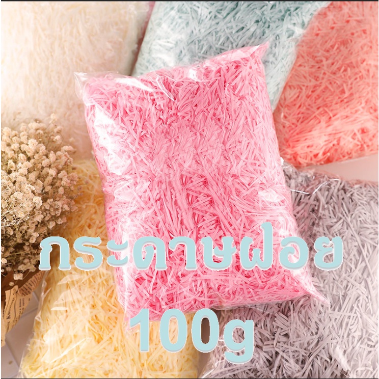 (🇹🇭พร้อมส่ง)กระดาษฝอย 100g กระดาษฝอยรองของขวัญ ส่งไว