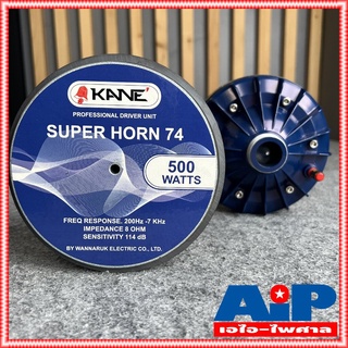 1ดอก KANE SUPER HORN 74 ยูนิตฮอร์น แบบเกลียว กำลังวัตต์ 500 วัตต์ 8 โอห์ม KA NE คาเนะ HORN74 HORN-74 เอไอ-ไพศาล