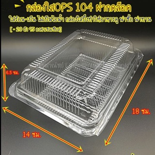 (100ใบ) กล่องใส OPS-104A ฝากดล็อค