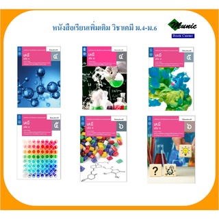 พร้อมส่ง!! หนังสือเรียนเพิ่มเติม วิชาเคมี ม.4-ม.6