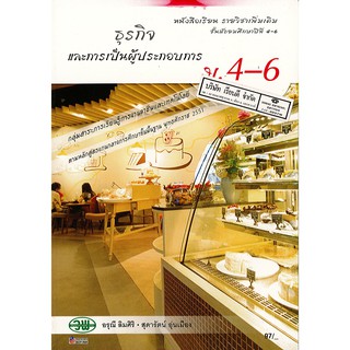 ธุรกิจ และการเป็นผู้ประกอบการ ม.4-6 วพ. /97.- /9789741867332