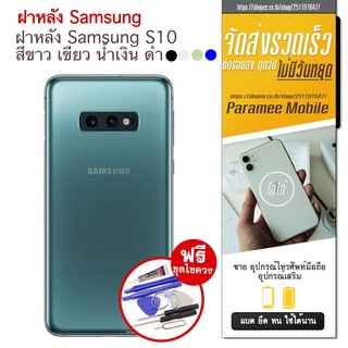 ฝาหลัง Sumsung S10 ฝาหลัง samsung s10 แถมฟรีชุดไขคววง