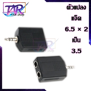 Jack Converter Adapter 3.5mm to 6.35mm 1 to 2 แปลง แจ็ค 6.5 เป็น 3.5