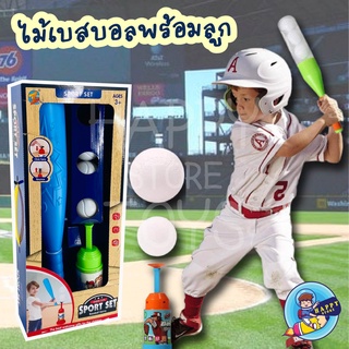 ชุดไม้เบสบอลเด็กเล่น ของเล่นเด็ก Baseball Bat ไม้เบสบอลสำหรับเด็ก