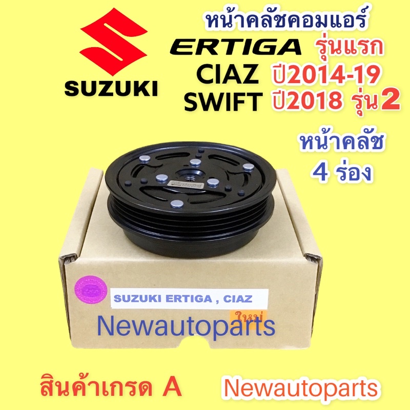 คลัชคอมแอร์ ซูซูกิ เออร์ติก้า เซียส ปี2014-18 สวีฟ รุ่น 3 ปี 2018 หน้าคลัช คอมแอร์ SUZUKI SWIFT ERTIGA CIAZ คุณภาพเกรด A