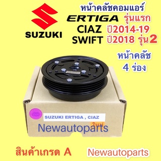 คลัชคอมแอร์ ซูซูกิ เออร์ติก้า เซียส ปี2014-18 สวีฟ รุ่น 3 ปี 2018 หน้าคลัช คอมแอร์ SUZUKI SWIFT ERTIGA CIAZ คุณภาพเกรด A