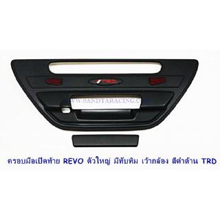 ครอบมือเปิดท้าย TOYOTA REVO ตัวใหญ่ มีทับทิม เว้ากล้อง สีดำด้าน LOGO TRD สีแดง โตโยต้า รีโว่