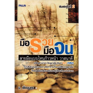 หนังสือ "มือรวยมือจน ลายมือแบบไหนก้าวหน้า วาสนาดี"