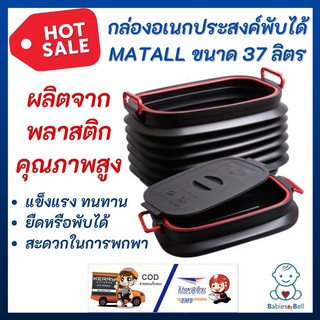 กล่องเก็บของ กล่องยืดหด กล่องอเนกประสงค์พับได้ MATALL PROFESSIONAL 37 ลิตร พลาสติกคุณภาพสูง แข็งแรง ประหยัดพื้นที่