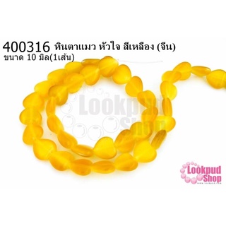 หินตาแมว หัวใจ สีเหลือง 10มิล (จีน) (1เส้น)