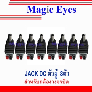 แจ๊ค DC ตัวผู้ แบบกด2.1*5.5  DC Jack Push type (Male) 8ตัว