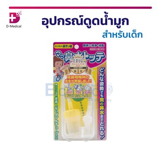 อุปกรณ์ดูดน้ำมูก สำหรับเด็ก Nasal Mucus Aspirator HANAMIZU ที่ดูดน้ำมูก ชนิดสาย ใช้งานง่าย พกพาสะดวก