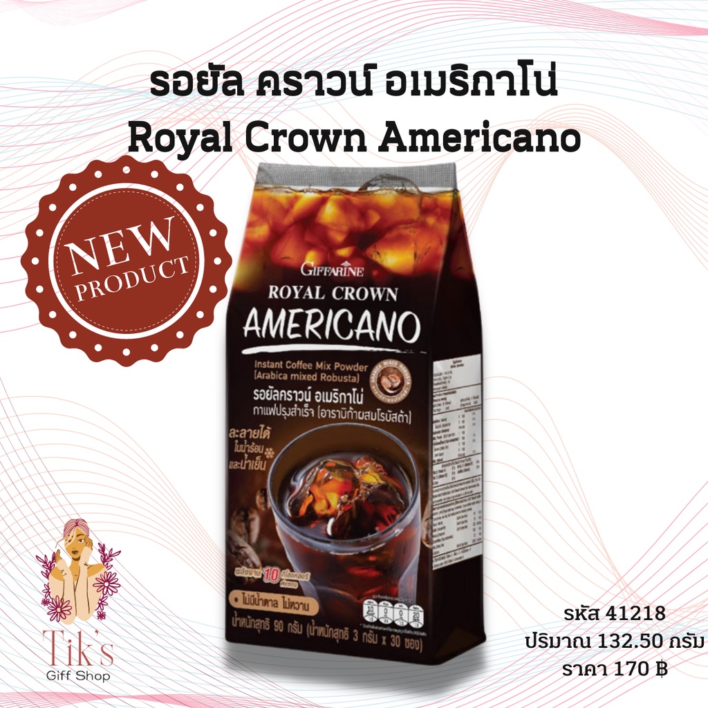 กาแฟ กิฟฟารีน รอยัลคราวน์ อเมริกาโน่ กาแฟปรุงสำเร็จ อาราบิก้าผสมโรบัสต้า Royal Crown Americano  Instant Coffee Mix Powde