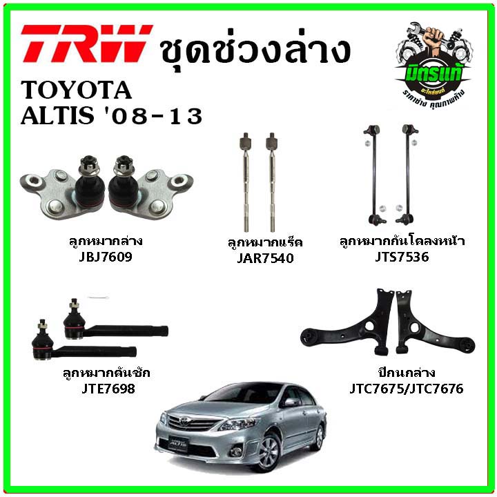 🔥 TRW ช่วงล่าง ลูกหมากแร็ค คันชัก กันโคลง ปีกนกล่าง TOYOTA ALTIS 08-13 อัลติส หน้าแบน มาตรฐาน อะไหล่