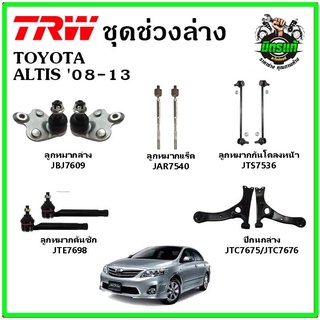 🔥 TRW ช่วงล่าง ลูกหมากแร็ค คันชัก กันโคลง ปีกนกล่าง TOYOTA ALTIS 08-13 อัลติส หน้าแบน มาตรฐาน อะไหล่แท้ ติดรถ