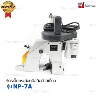 เครื่องเย็บกระสอบ Newlong รุ่น NP-7A