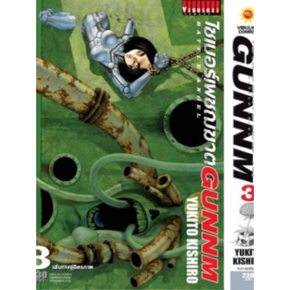 ไซเบอร์เพชฌฆาต GUNNM เล่มที่ 1-4 (แยกเล่ม)