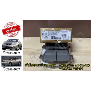 SP-634 ผ้าเบรคหน้าวีออสอัลติส ALTIS 1.6, 1.8 (01-07), VIOS 1.5 (03-07) COMPACT GOLD