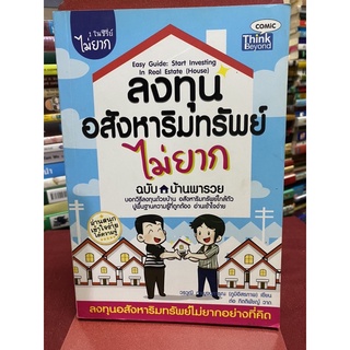 ลงทุนอสังหาริมทรัพย์ไม่ยาก ฉบับ ลงทุนบ้านพารวยวรวุฒิ กาญจนการุณ (ภูมิอิสรภาพ)