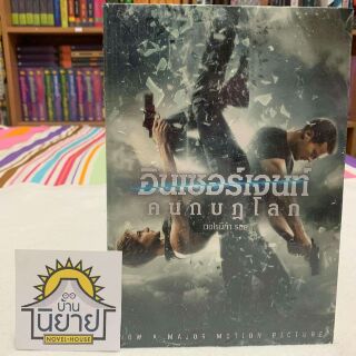 อินเซอร์เจนท์ คนกบฎโลก INSURGENT เขียนโดย เวอโรนิก้า รอธ