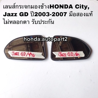 เลนส์กระจกมองข้างHONDA City, Jazz ปี03-07 มือสองแท้