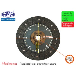 SMS จานคลัช ISEKI ไม่มีสปริง 9 นิ้ว (13T-25.5) KUI225-112