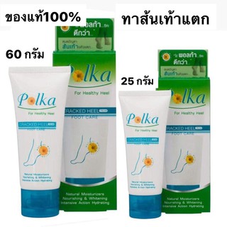 POLKA CREAM ครีมทาส้นเท้าแตก พอลก้า  25 / 60 G ของแท้100% สินค้าใหม่พร้อมส่ง