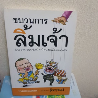 #1501 ขบวนการลิ้มเจ้า หนังสือมือสอง
