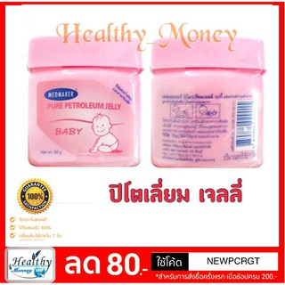 PETROLEUM JELLY BABY MEDMAKER 50 G ทาผื่นผ้าอ้อม บำรุงผิวแห้ง แตก แดง เป็๋นขุย เก็บปลายทาง ชุด 3 ชิ้น