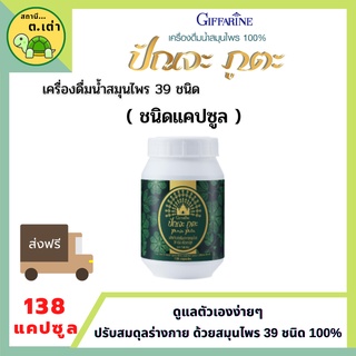 ส่งฟรี! ปัณจะภูตะชนิดแคปซูล กิฟฟารีน สมุนไพร 39 ชนิด ขนาดบรรจุ 138 แคปซูล Punja puta Giffarine ปรับสมดุลให้กับร่างกาย